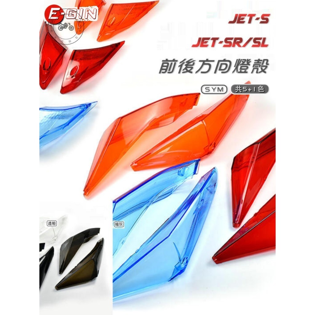 【台灣出貨】台灣EGIN 水冷JETSL 小鋼炮JET SL 改裝前後轉向燈方向燈燈殼燈罩