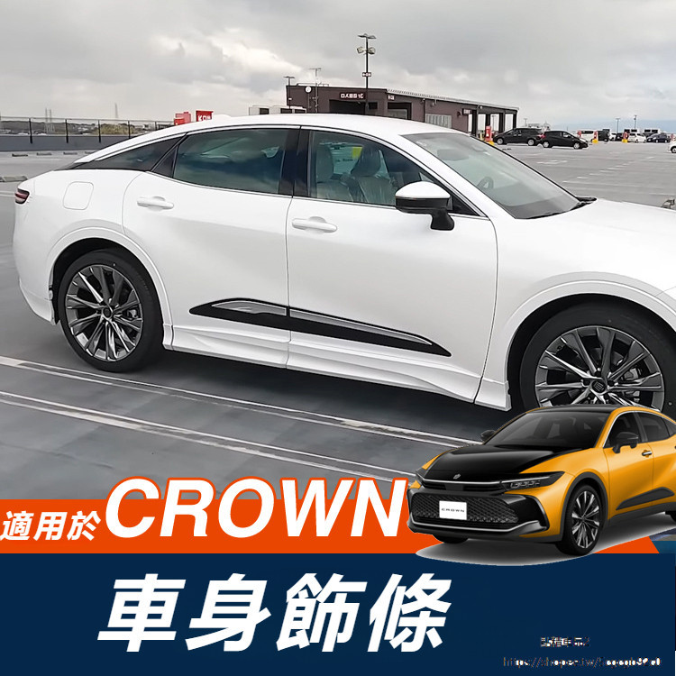 Toyota Crown Crossover 改裝 配件 門邊條 車身 裝飾條 門板 亮條 改裝 外飾 飾條 保護條