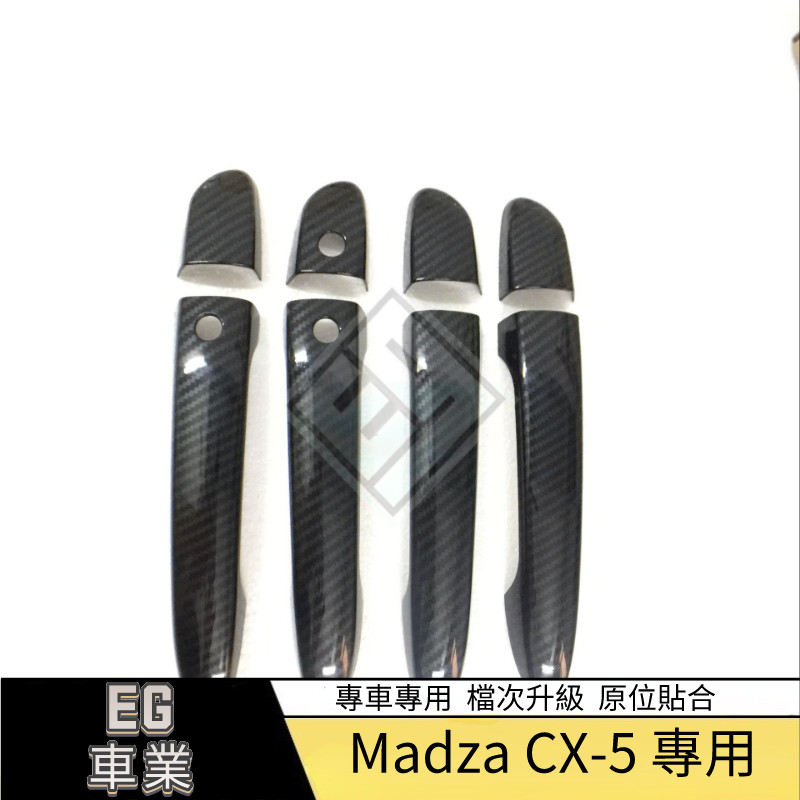 【免運】適用於17款CX-5拉手蓋智能右駕專用 CX5碳纖紋車門拉手蓋 把手蓋