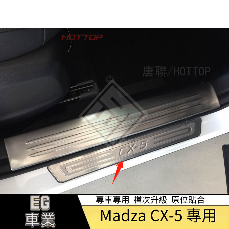 【免運】適用於Mazda 馬自達 17款CX-5 外門檻條 不銹鋼迎賓保護踏板 迎賓踏板