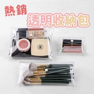 【隔日到貨】透明收納包 刷具收納包 隨身旅行化妝包 透明pvc化妝包 文具收納包 暗釦包 化妝品 口紅包 刷具包