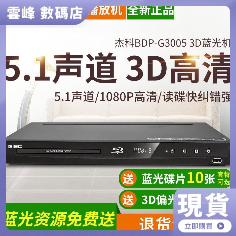【現貨】GIEC傑科BDP-G3005 3d藍光dvd影碟機播放機獨立5.1聲道播放軟體全區