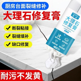【現貨】大理石裂縫修復膏廚房檯面石英石櫥櫃灶臺接縫膠石材人造石補縫