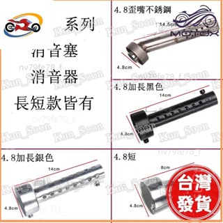 🔥廠商直發🎉35mm/42mm/45MM/48MM/60MM口徑排氣管專用消音器 帶回壓 可調聲消音塞消音器