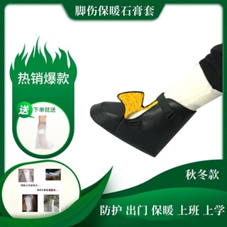 骨折石膏專用鞋 打石膏保暖腳套 受傷後走路神器腳趾後跟護具腳傷套