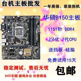 【現貨 保固】Asus/華碩B150M-K/D/A ET/M2 EX-V PLUS D3 GAING 1151針 DDR