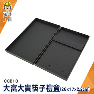 質感黑禮盒 禮品盒 筷盒 飾品包裝盒 精美小盒子 CGB10 精緻禮盒 筷子盒 黑色禮盒 空盒 高階包裝盒 筷子專用禮盒