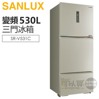 SANLUX 台灣三洋 ( SR-V531C ) 530公升 一級變頻三門電冰箱 -尊爵銀