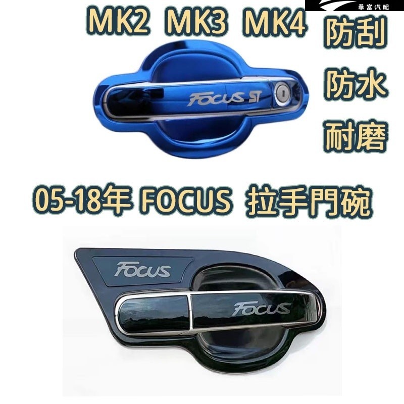 ford focus 飾條 門碗框 focus 門把 05-18年 不鏽鋼車門拉手貼 MK2外門碗 改裝 裝飾把手蓋亮片