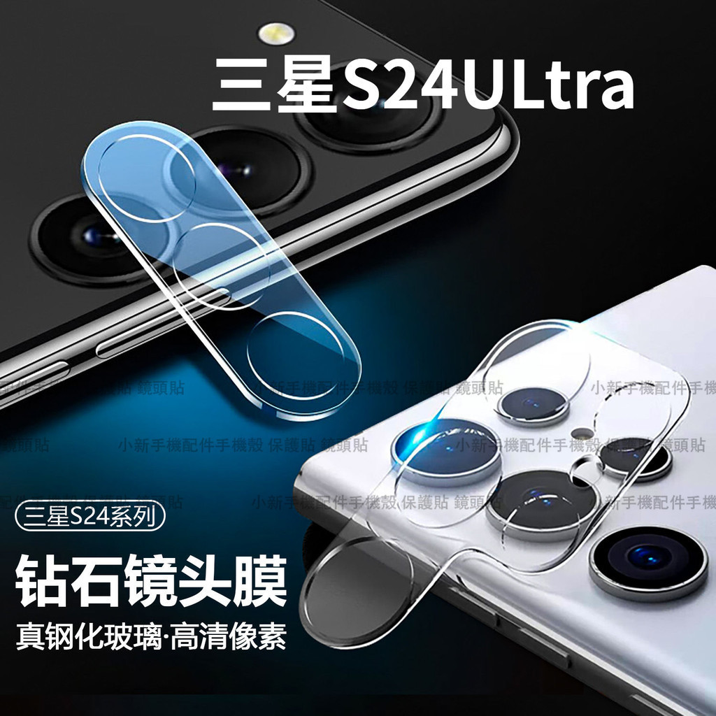 三星玻璃一體鏡頭貼 後攝像頭保護貼 適用 三星Samsung Galaxy S24 Ultra S24 S24+ 鏡頭貼