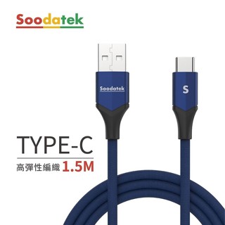 Soodatek USB 2.0 A to USB C V型鋁殼高彈絲編織線/ 藍/ 1.5M/ SUC2-AL150VBU eslite誠品
