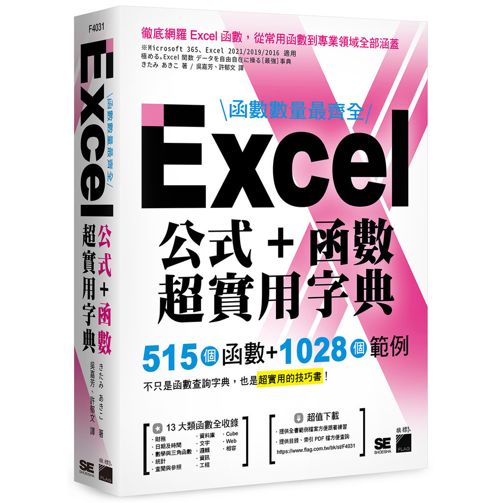 函數數量最齊全！Excel 公式＋函數超實用字典：515 個函數＋1028 個範例[95折]11101029851 TAAZE讀冊生活網路書店