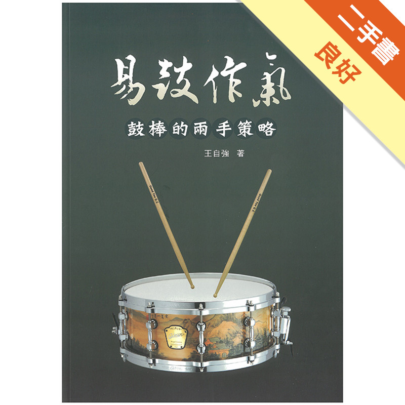 易鼓作氣【鼓棒的兩手策略】基礎教材（五線譜、豆芽譜：適爵士鼓）[二手書_良好]11315670358 TAAZE讀冊生活網路書店