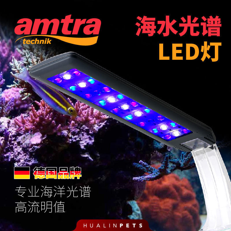 現貨 德國安彩AMTRA海水魚缸LED燈珊瑚燈海水缸燈具主燈全光譜珊瑚燈