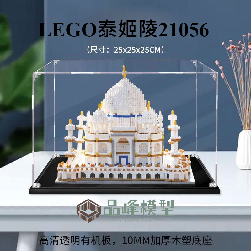 ⭐PINFENG LEGO泰姬陵21056微积木9914亚克力展示盒 模型手办盲盒透明防尘罩