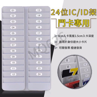 台灣現貨 辦公室用品 12/24位id卡架 ic卡架 VIP插卡架 卡片架 酒店卡會員卡架 貴賓卡片架 收納卡夾