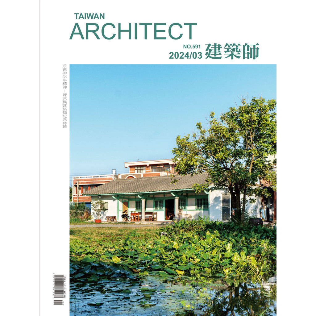 建築師雜誌 3月號/2024 第591期[9折] TAAZE讀冊生活網路書店