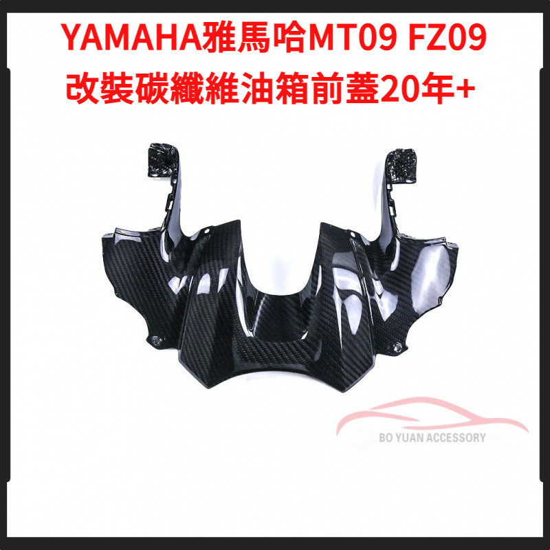適用機車配件20+ yamaha雅馬哈MT09 FZ09改裝碳纖維油箱前蓋【BY】