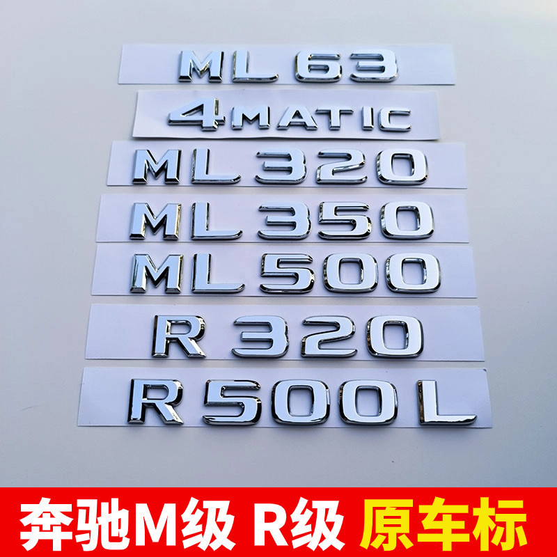 賓士ML車標ML320 350 400R級R300L後尾排量標誌車貼 ML63改裝字標