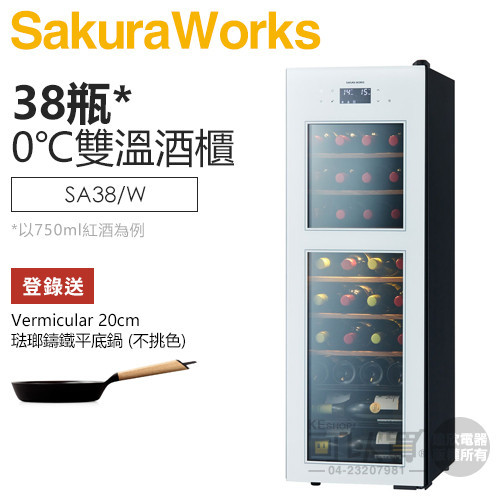 Sakura Works ( SA38 ) ZERO Advance 0℃雙溫酒櫃 -白色 -原廠公司貨