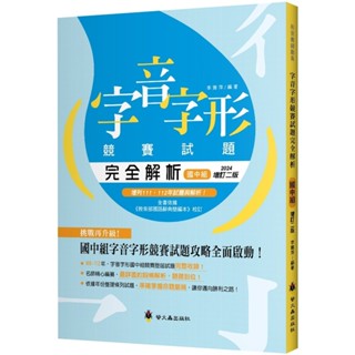 【愛寶童衣舖】💕現貨💕《螢火蟲》字音字形競賽試題完全解析（國中組）（增訂2版）
