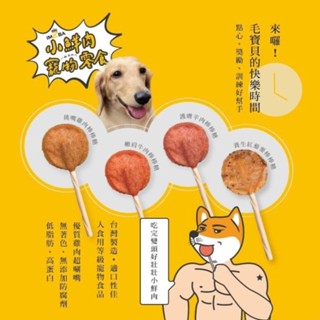 小鮮肉棒棒糖 寵物棒棒糖 機能性零食 狗零食