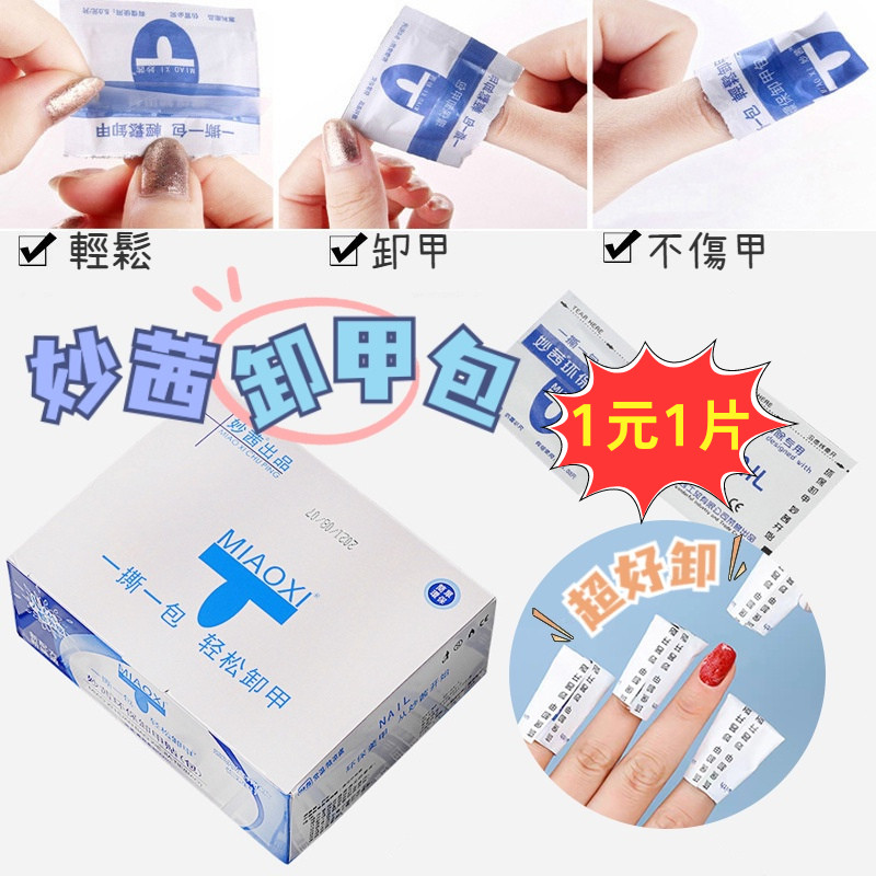 現貨💥超殺1元1片 滿80送20💥 妙茜美甲卸甲包 專業美甲卸甲工具 甲油膠一次性環保清潔卸甲包美甲巾卸甲巾1盒100片