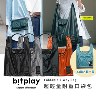 【bitplay】Foldable 2-Way Bag 超輕量翻轉口袋包/隨身/購物袋/環保/手機包/多功能/側揹包