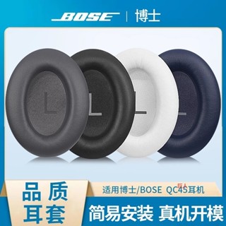 【免運】Bose博士 QuietComfort45耳罩 無線藍芽 耳機套 QC45海綿套 耳罩原版 耳機配件海綿套 耳罩