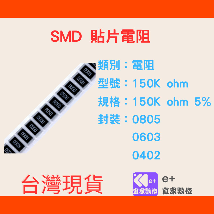 【e+shop】 40個-150K ohm 5% SMD電阻 0805 0603 0402
