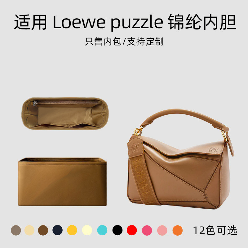 【專用包包內膽 包中包】適用羅意威puzzle內袋Loewe幾何包內袋mini小中大號內襯包撐輕