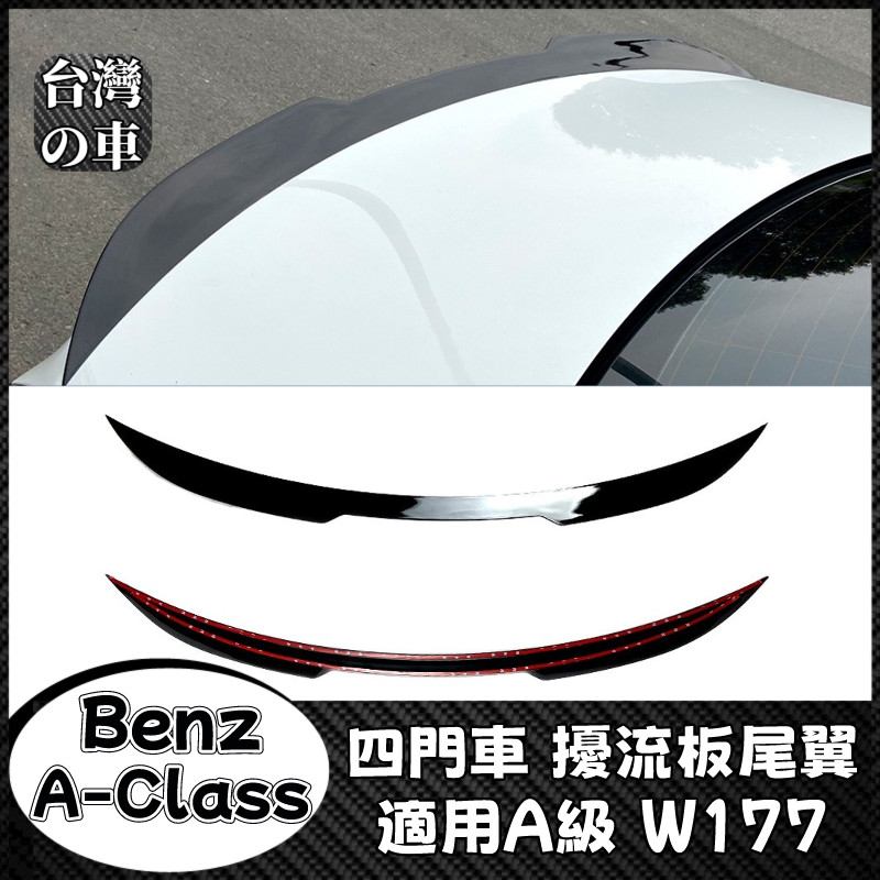 Benz A級 適用賓士A級 A180 A200 W177四門車三廂版尾翼擾流板定風翼頂翼外飾改裝 空氣動力套件尾翼