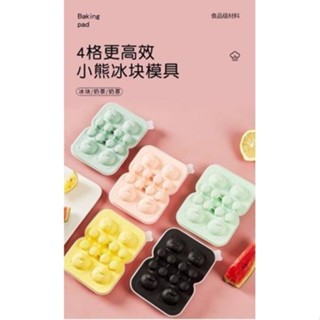 (S-1-56 網紅小熊四格冰塊模具★）現貨