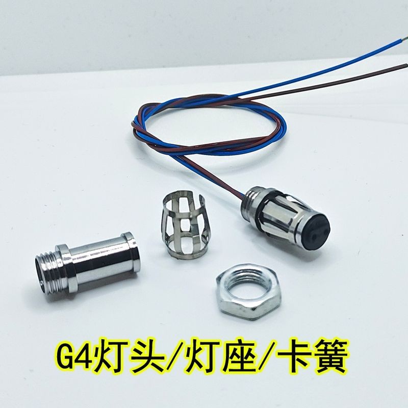 3.21 新品 G4燈頭燈座配件卡簧燈頭燈具改裝維修個性燈具設計配件LED燈珠用