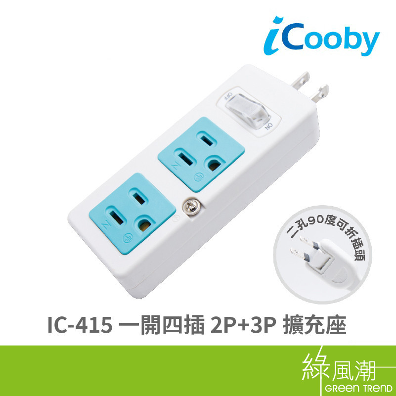 iCooby IC-415 一開四插 2P+3P 擴充座 轉接 擴充插座