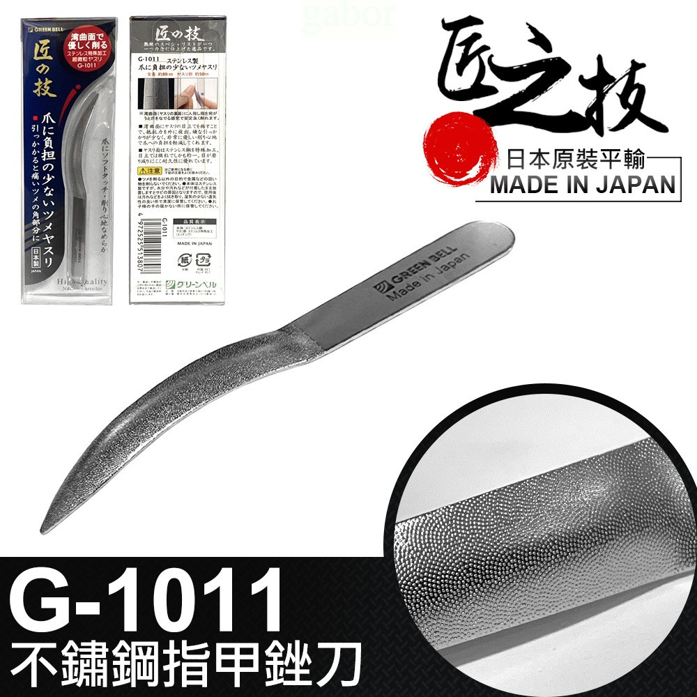 【8D8D8D】日本 匠之技 指甲挫刀 不鏽鋼 磨甲刀 磨甲棒 日本製 美甲工具 挫刀 G-1011