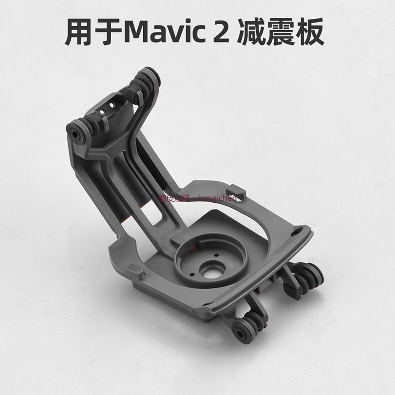 大疆 御Mavic 2 減震板 御2專業版/變焦版 減震板維修配件 dji 無人機 空拍機