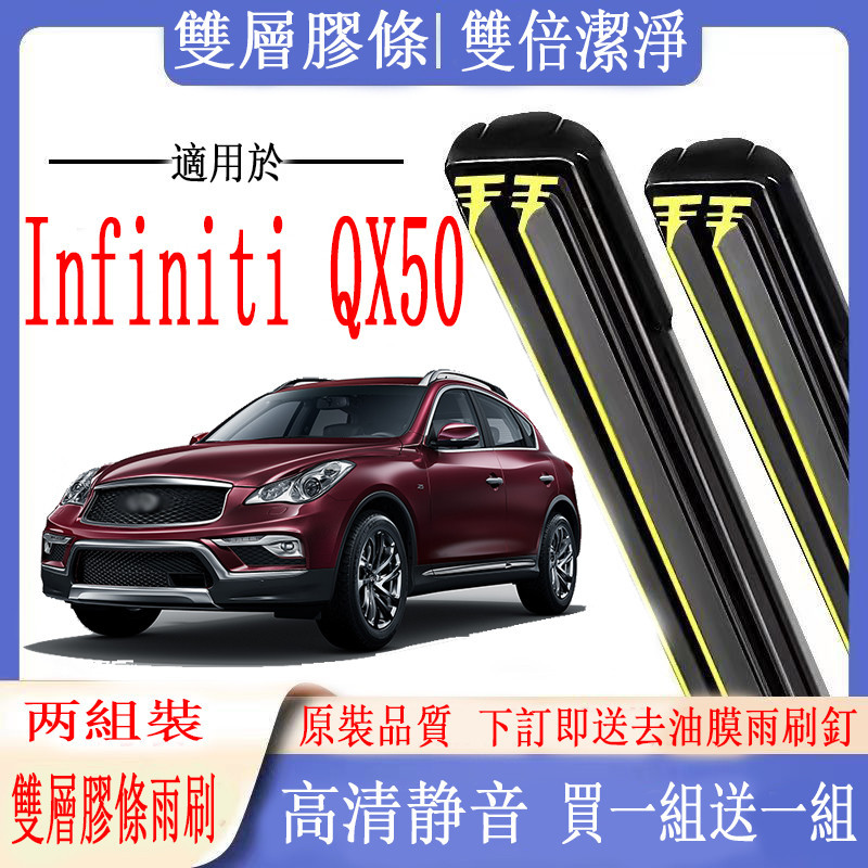 Infiniti雨刷 Infiniti QX50專用雙膠條雨刷  QX50軟骨雨刷  前雨刷 前擋刮水器 後雨刷汽车雨刷