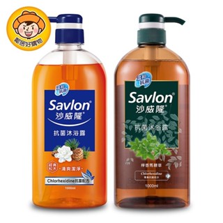 Savlon沙威隆 抗菌沐浴露1000ML-檸香馬鞭草 / 經典松木