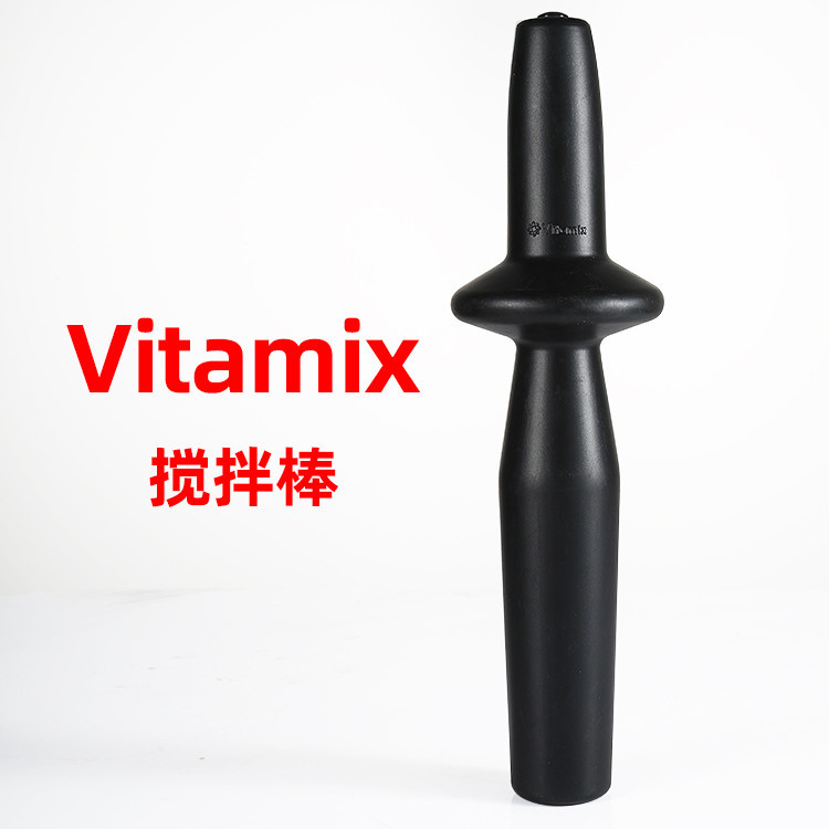 【現貨 快速出貨】vitamix 維他美仕5200/6300/6500/750/780破壁料理機攪拌棒配件