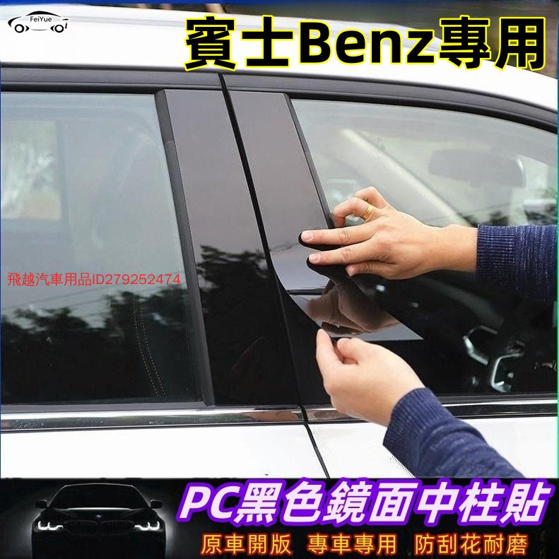 【現貨速出】賓士Benz車身立柱鏡面貼 賓士B/C/E級/CLS/A/GLC/GLB/GLE/K/ML改裝飾鏡面中柱貼車