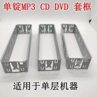 汽車音響單錠機身 dvd MP3 CD固定機身 鐵框 套框 支架