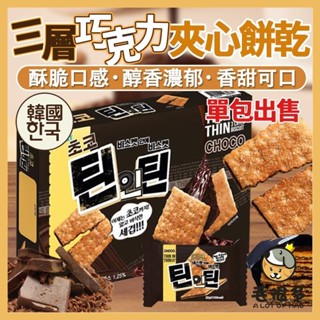 韓國 LIKESKY 餅乾 夾心餅乾 三層巧克力夾心餅乾 單包 巧克力 巧克力夾心 巧克力夾心餅乾 毛很多