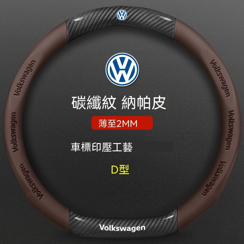 福斯方向盤套VW 方向盤套Golf Tiguan TOURAN POLO GTI 翻毛皮碳纖方向把套 運動方向盤套 Cf