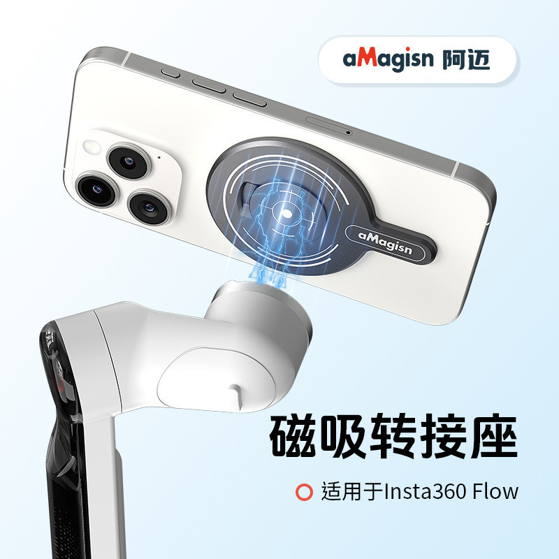 20240405  aMagisn阿邁Insta360 Flow雲臺磁吸轉接座MagSafe運動相機配件