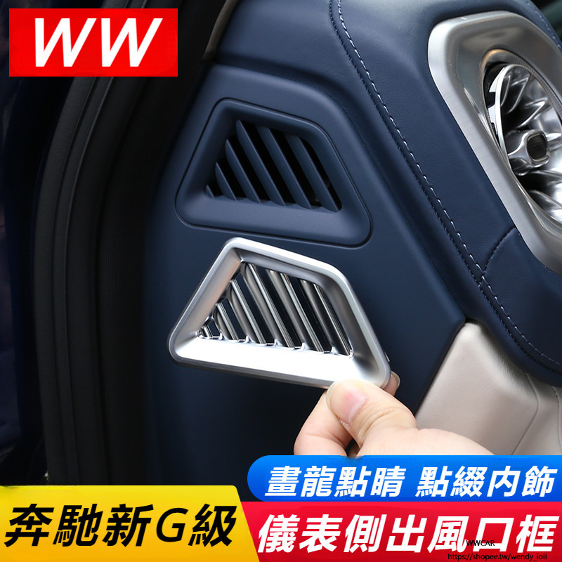 Benz W464 W463 19-23款 賓士 全新 G級 儀表台 側出 風口 裝飾框 大G G500 內飾 改裝