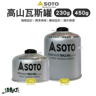 SOTO 高山瓦斯罐230g/450g 瓦斯罐 登山瓦斯罐 瓦斯 戶外 露營