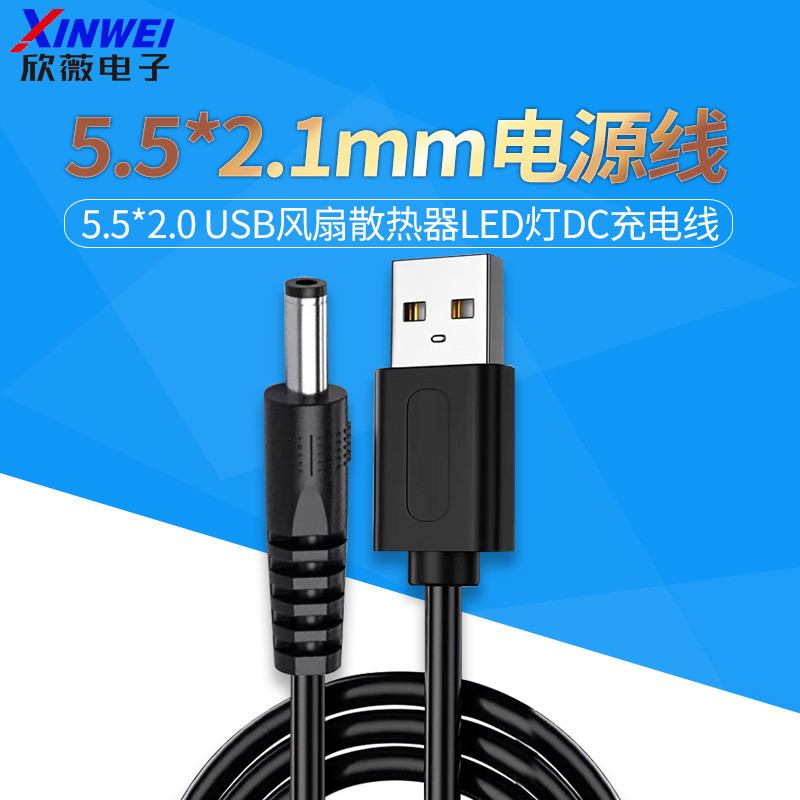 USB轉DC 5.5mm*2.1mm電源線 5.5*2.0 USB風扇散熱器LED燈DC充電線
