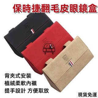精品Porsche保時捷翻毛皮眼鏡盒Cayenne/Macan/Taycan/Panamera/718車用背夾式墨鏡收納