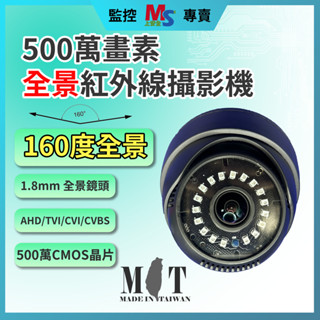 ❤上安全+現貨❤臺灣製 500萬畫素 1.8mm 160度 全景 監視攝影機 紅外線 半球型 監視器 BNC接頭 指撥線